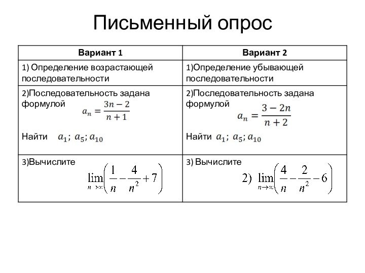 Письменный опрос