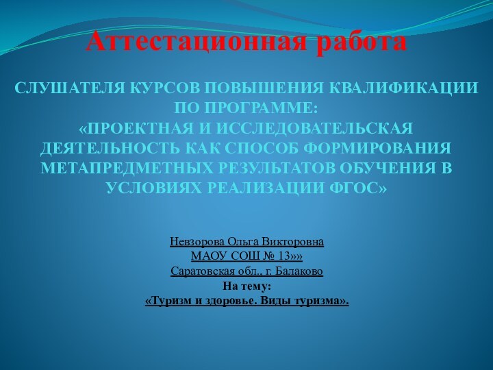 Аттестационная работа  СЛУШАТЕЛЯ КУРСОВ ПОВЫШЕНИЯ КВАЛИФИКАЦИИ ПО ПРОГРАММЕ: