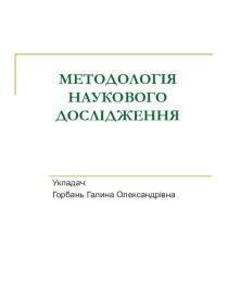 Методологія наукового дослідження