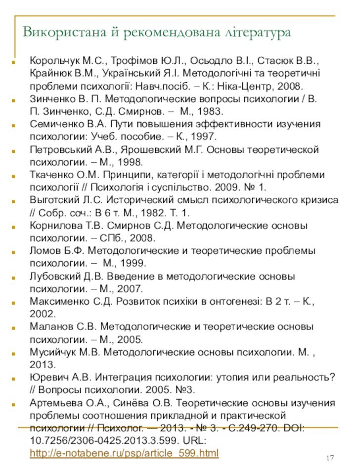 Використана й рекомендована літератураКорольчук М.С., Трофімов Ю.Л., Осьодло В.І., Стасюк В.В., Крайнюк В.М., Український Я.І. Методологічні та теоретичні