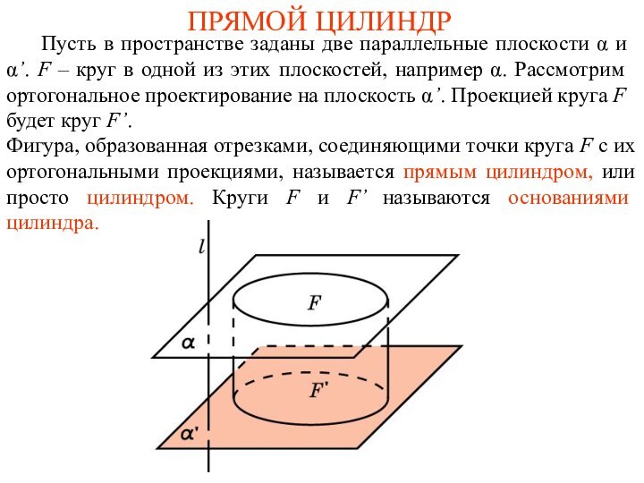 ПРЯМОЙ ЦИЛИНДР   Пусть в пространстве заданы две параллельные плоскости α