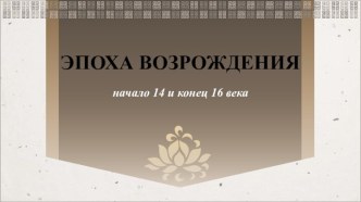 Перевод в эпоху Возрождения. Начало XIV - конец XVI века