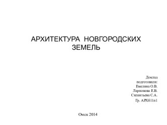 Архитектура Новгородских земель