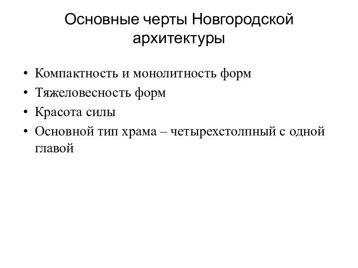 Компактность и монолитность формТяжеловесность формКрасота силыОсновной тип храма – четырехстолпный с одной главойОсновные черты Новгородской архитектуры