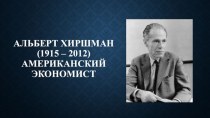 Альберт Хиршман (1915 - 2012), американский экономист