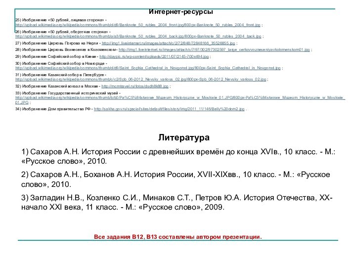 Интернет-ресурсы25) Изображение «50 рублей, лицевая сторона» - http://upload.wikimedia.org/wikipedia/commons/thumb/d/d9/Banknote_50_rubles_2004_front.jpg/800px-Banknote_50_rubles_2004_front.jpg ;26) Изображение «50 рублей,