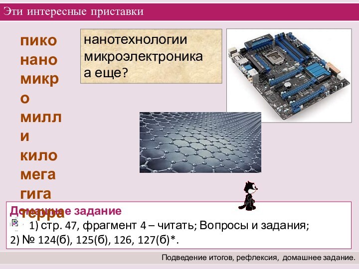 нанотехнологиимикроэлектроникаа еще?Эти интересные приставкиПодведение итогов, рефлексия,  домашнее задание.Домашнее задание