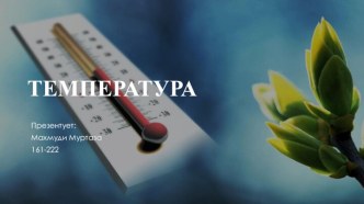 Температура. Измерения температуры