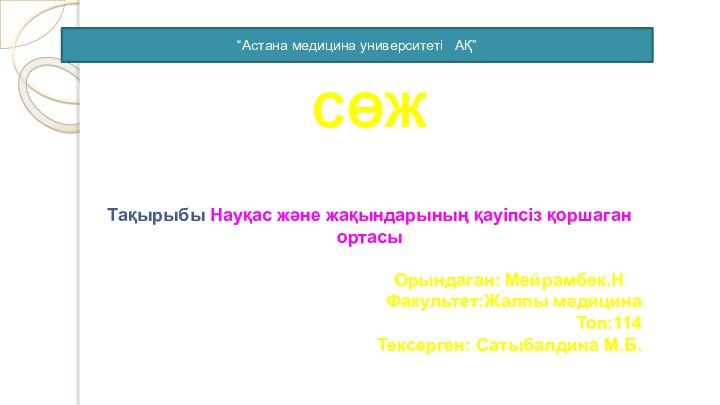 СӨЖТақырыбы Науқас және жақындарының қауіпсіз қоршаган ортасы