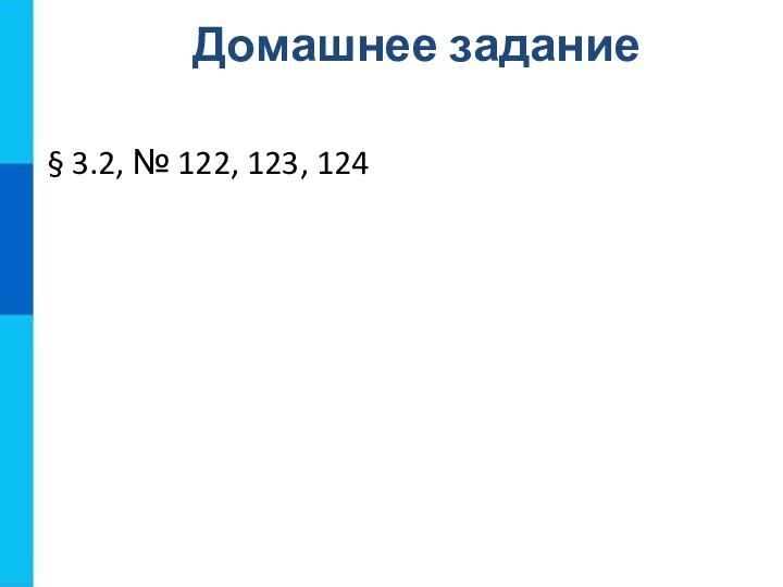 Домашнее задание§ 3.2, № 122, 123, 124