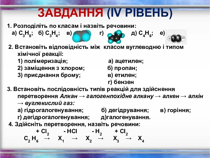 ЗАВДАННЯ (ІV РІВЕНЬ)1. Розподіліть по класам і назвіть речовини:  а) С3Н8;