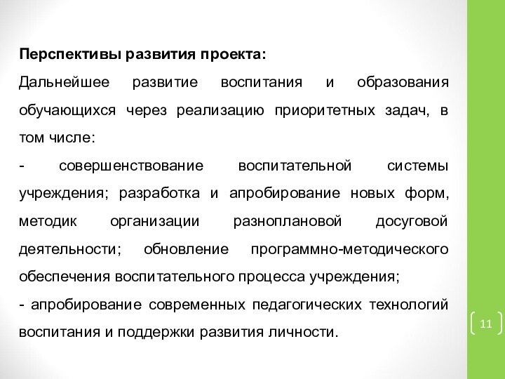 Перспективы развития проекта: Дальнейшее развитие воспитания и образования обучающихся через реализацию приоритетных