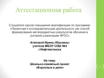 Аттестационная работа. Школьно-семейный проект Взрослые и дети