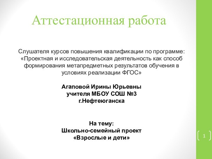 Аттестационная работаСлушателя курсов повышения квалификации по программе:«Проектная и исследовательская деятельность как способ