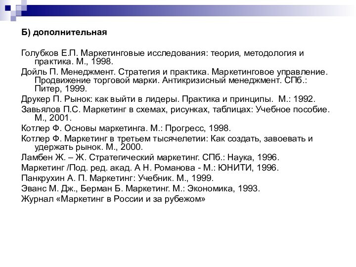 Б) дополнительнаяГолубков Е.П. Маркетинговые исследования: теория, методология и практика. М., 1998. Дойль