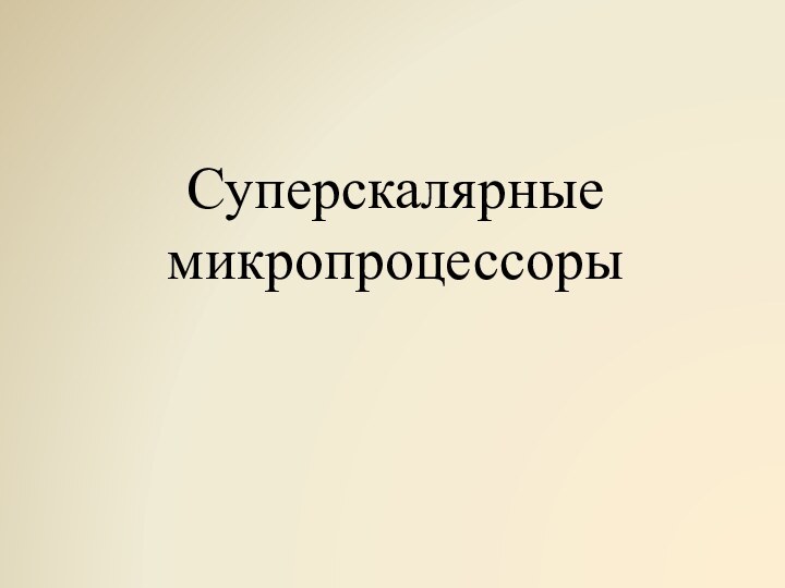 Суперскалярные микропроцессоры