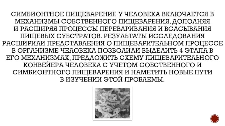 СИМБИОНТНОЕ ПИЩЕВАРЕНИЕ У ЧЕЛОВЕКА ВКЛЮЧАЕТСЯ В МЕХАНИЗМЫ СОБСТВЕННОГО ПИЩЕВАРЕНИЯ, ДОПОЛНЯЯ И РАСШИРЯЯ