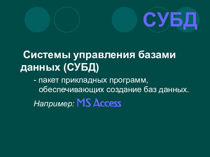 СУБД	Системы управления базами данных (СУБД) - пакет прикладных программ, обеспечивающих создание баз