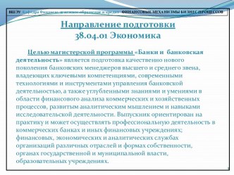 ВШЭУ Кафедра Финансы, денежное обращение и кредит. Направление подготовки: Экономика