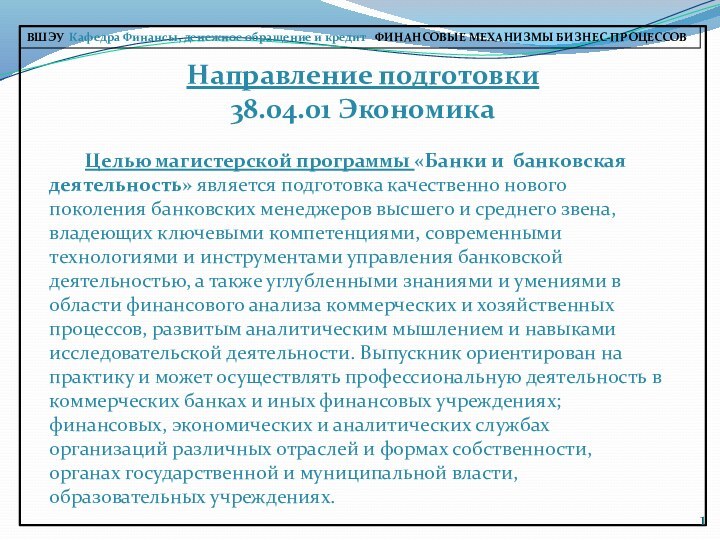 Направление подготовки 38.04.01 ЭкономикаВШЭУ Кафедра Финансы, денежное обращение и кредит  ФИНАНСОВЫЕ