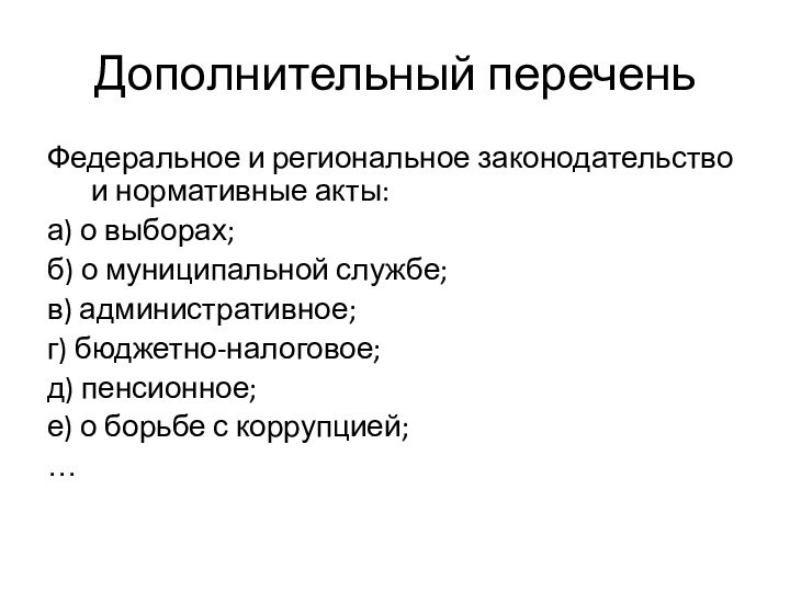 Дополнительный переченьФедеральное и региональное законодательство и нормативные акты:а) о выборах;б) о муниципальной