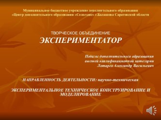 Экспериментальное техническое конструирование и моделирование