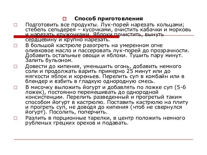 Способ приготовленияПодготовить все продукты. Лук-порей нарезать кольцами; стебель сельдерея – кусочками, очистить