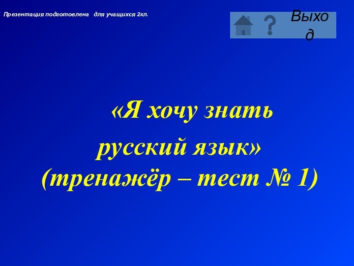 «Я хочу знать  русский язык» (тренажёр – тест № 1)Презентация