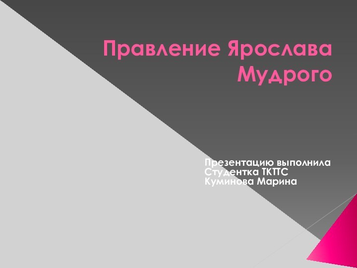 Правление Ярослава МудрогоПрезентацию выполнилаСтудентка ТКТТСКуминова Марина