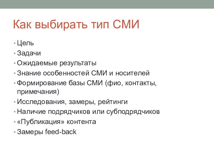 Как выбирать тип СМИЦельЗадачиОжидаемые результатыЗнание особенностей СМИ и носителейФормирование базы СМИ (фио,