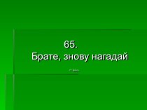 Брате, знову нагадай. П. Блісс