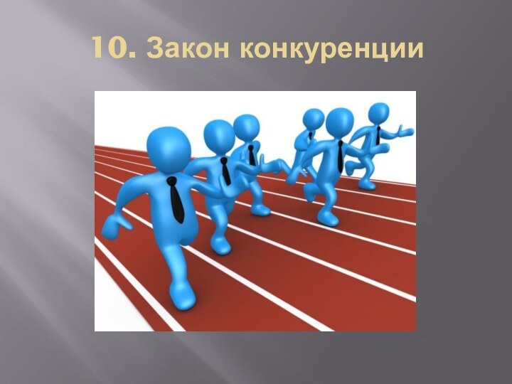 10. Закон конкуренции