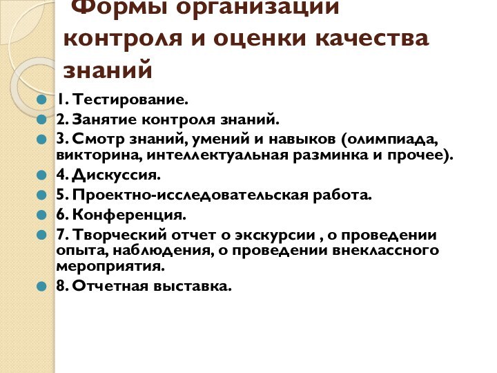 Формы организации контроля и оценки качества знаний  1. Тестирование.2. Занятие