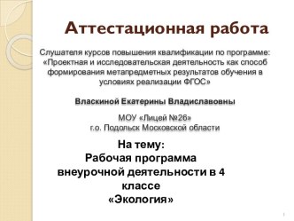 Аттестационная работа. Рабочая программа внеурочной деятельности в 4 классе Экология