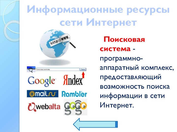 Информационные ресурсы сети ИнтернетПоисковая система - программно-аппаратный комплекс, предоставляющий возможность поиска информации в сети Интернет.