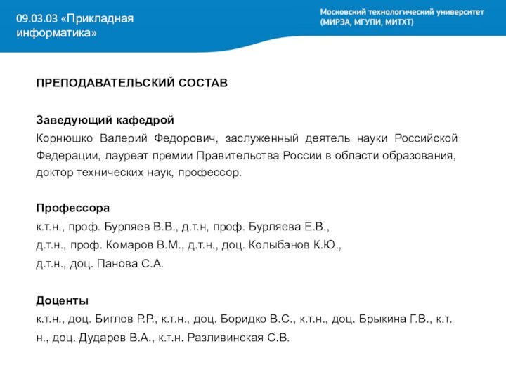 ПРЕПОДАВАТЕЛЬСКИЙ СОСТАВЗаведующий кафедройКорнюшко Валерий Федорович, заслуженный деятель науки Российской Федерации, лауреат премии