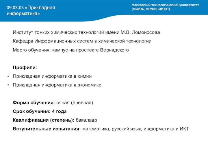 Институт тонких химических технологий имени М.В. ЛомоносоваКафедра Информационных систем в химической технологииМесто