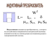 Индуктивный преобразователь