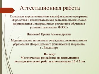 Аттестационная работа. Методическая разработка по выполнению исследовательской работы школьниками 10-12 лет