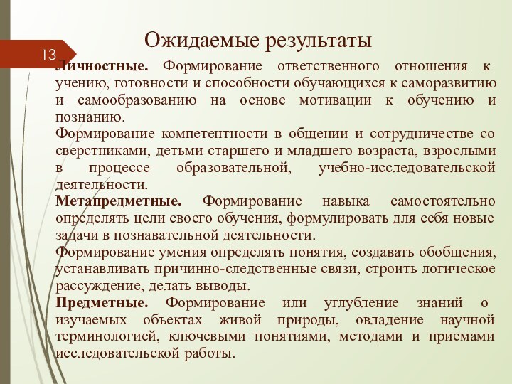 Личностные. Формирование ответственного отношения к учению, готовности и способности обучающихся к саморазвитию