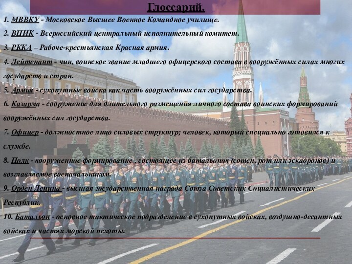 Глоссарий.1. МВВКУ - Московское Высшее Военное Командное училище.2. ВЦИК - Всероссийский центральный