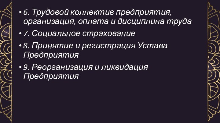 6. Трудовой коллектив предприятия, организация, оплата и дисциплина труда7. Социальное страхование8. Принятие