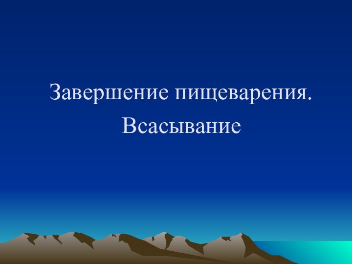 Завершение пищеварения. Всасывание