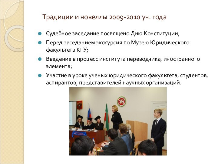 Традиции и новеллы 2009-2010 уч. годаСудебное заседание посвящено Дню Конституции;Перед заседанием экскурсия