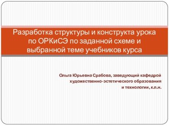 Разработка структуры и конструкта урока по ОРКиСЭ по заданной схеме и выбранной теме учебников курса