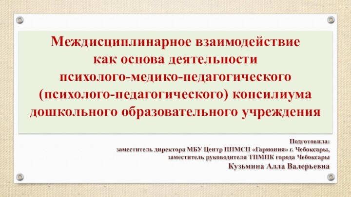 Междисциплинарное взаимодействие как основа деятельности психолого-медико-педагогического (психолого-педагогического) консилиума дошкольного образовательного учреждения