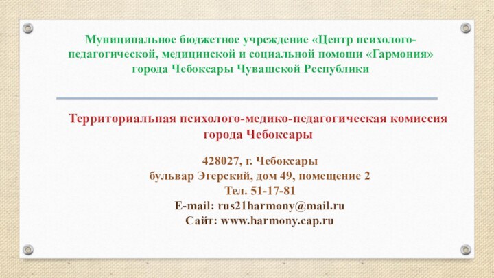 Муниципальное бюджетное учреждение «Центр психолого-педагогической, медицинской и социальной помощи «Гармония» города Чебоксары