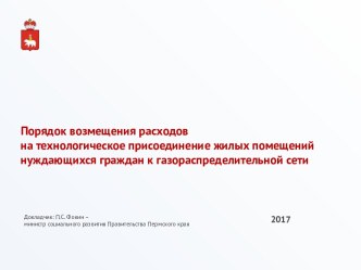 Порядок возмещения расходов на технологическое присоединение жилых помещений нуждающихся граждан к газораспредельной сети