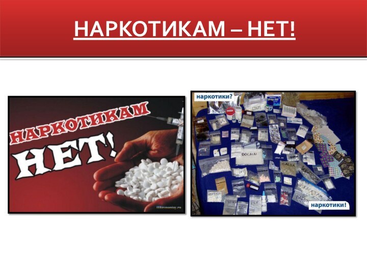 НАРКОТИКАМ – НЕТ!