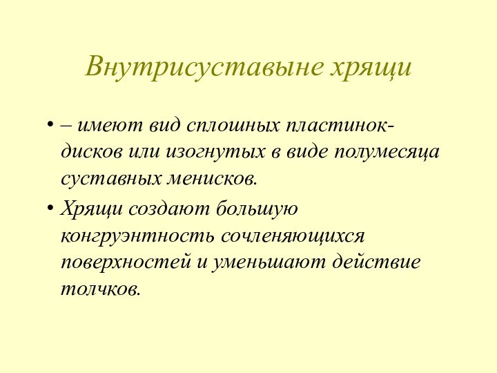 Внутрисуставыне хрящи– имеют вид сплошных пластинок-дисков или изогнутых в виде полумесяца суставных